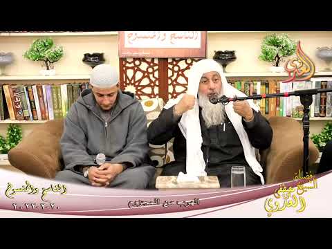  الناسخ والمنسوخ في السنة (83)  الهروب من المجزوم   تاريخ 20-2-2022 