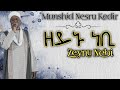 ዘይኑ ነቢ ሙንሽድ ነስሩ ከድር ድንቅ ነሺዳ Zeynu Nebi Nesru Kedir Best Et