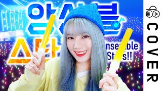 익숙한 우리애들 안산부르 스타즈가 아닌 다른 느낌의 앙상블 스타즈를 들으니 감회가 새롭네요.. . - Ensemble Stars!! - BRAND NEW STARS!!┃Cover by Raon Lee