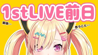 【🟡歌枠 / singing stream】LIVE前日！歌ったり語ったり。【 ゆめみた / 仲町あられ / 夢限大みゅーたいぷ 】