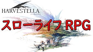 【HARVESTELLA】クリスマス配信★スクエニ新作！生活系RPGハーヴェステラをプレイしていくよ！ その２