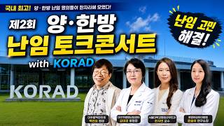 2026 제2회 양·한방 난임 토크콘서트 with KORAD