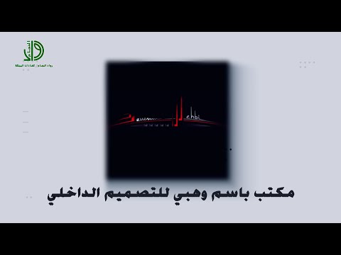 الاستاذ باسم وهبي