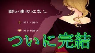 【願い事のはなし】魔物の世界での冒険譚。。。　最終話
