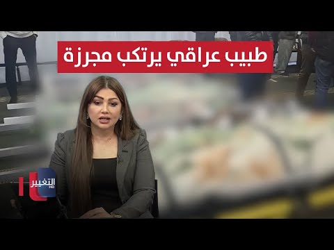 فيديو | طبيب عراقي يرتكب مجزرة والقضاء يحسمها .. وتوجيه عاجل من مقتدى الصدر | نشرة الثالثة