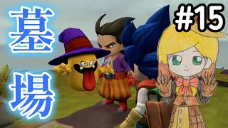 【DQB2】#15 カボチャのタネを求めて墓場半島へ！　ドラゴンクエストビルダーズ2 実況【ネタバレあり】