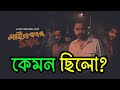 Mainkar Chipay Review মাইনকার চিপায় Afran Nisho Mainkar Chipay Web Film B
