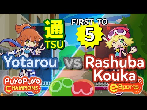 Puyo Puyo Champions: Yotarou (Arle) vs Rashuba Kouka (Amitie) - FT5