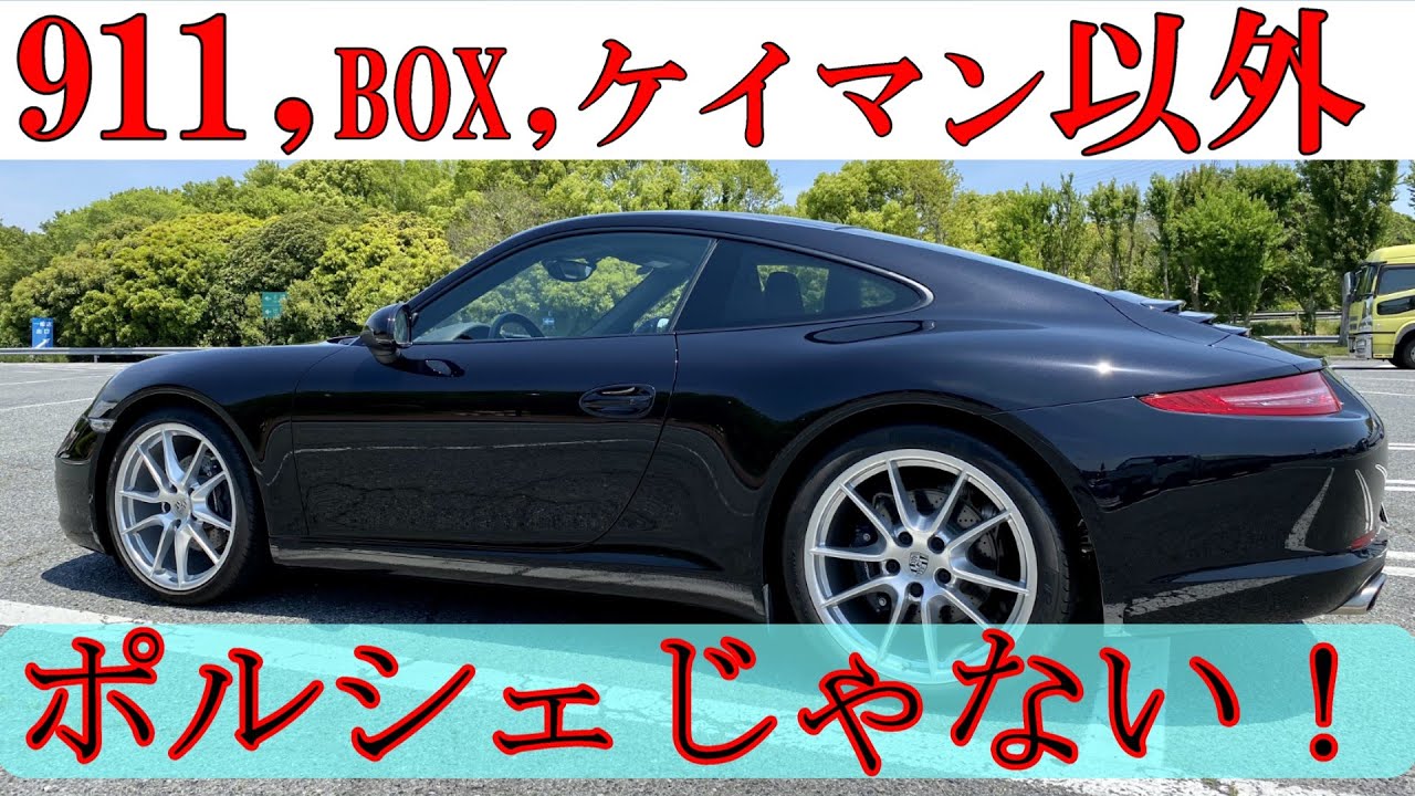【ポルシェ】911、ボクスター、ケイマン以外はポルシェではない！