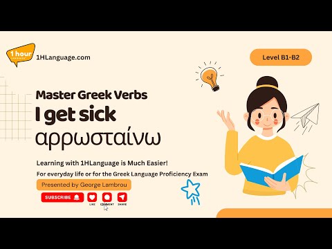 220 - Master Greek Verbs - I get sick, αρρωσταίνω