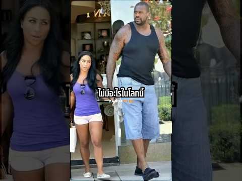 Shaq ใหญ่เกินโลก จนทุกอย่างต้องสั่งทำ!