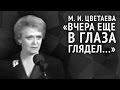 Цветаева М. И. «Вчера еще в глаза глядел...» 