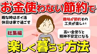 【2ch有益スレ】総集編：節約術：お金をなるべく使わないで楽しく暮らす方法【ガルちゃんまとめ】
