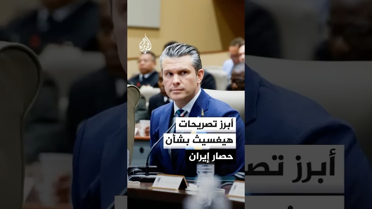 فيديو | أبرز تصريحات وزير الحرب الأمريكي بيت هيغسيث بشأن حصار الموانئ الإيرانية