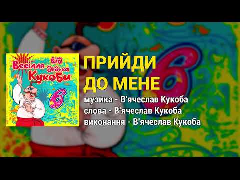 Прийди до мене - Весілля від дядька Кукоби ч.6  (Весільні пісні, Українські пісні)