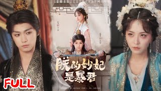 Download lagu 🔥MULTISUB💥Dabao梓渝新剧《朕的妙妃是暴君》穿书炮灰刺杀皇帝诛九族，下秒和陛下换身了？！两人互坑互撩笑到劈叉！#梓渝 #杨嘉佳#爆款短剧 #drama #小爱推文 #古风 #甜宠 mp3