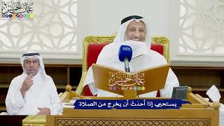 791 - يستحيي إذا أحدَثَ أن يخرج من الصلاة - عثمان الخميس