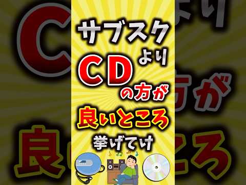 サブスクよりCDの方が良いところ挙げてけ【いいね👍で保存してね】#昭和 #平成 #shorts