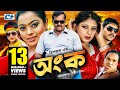Ongko | অংক | Maruf | Ratna | Dipjol | Shahara | Emon | Misa Sawdagar | Eliyas | Bangla Movie