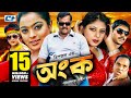 Ongko অংক Maruf Ratna Dipjol Shahara Emon Misa Sawdagar Eliyas Bangla Movie