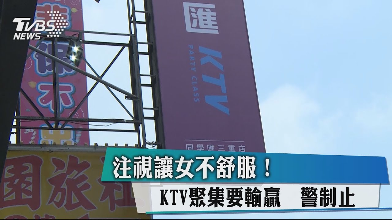注視讓女不舒服!KTV聚集要輸贏 警制止
