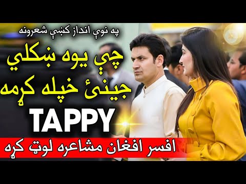afsar afghan best poetry, tappy, da swat adabi malgaro mushaira 2023