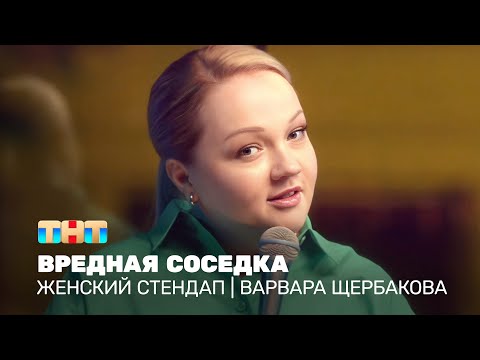 Женский стендап: Варвара Щербакова - вредная соседка