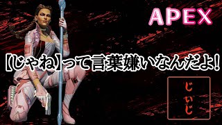 【APEX】じゃねって言葉が嫌い過ぎる【PS4】