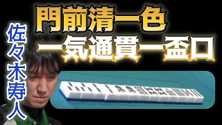 【Mリーグ・佐々木寿人】門前清一色一気通貫一盃口【M.LEAGUE2020-21切り抜き】