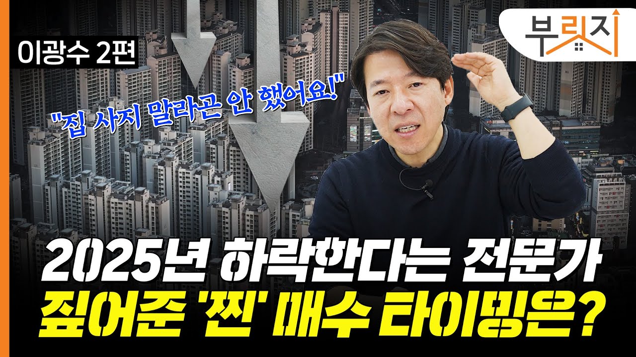 "금리인하 했는데, 집값 올랐나요?"...무주택자에겐 집 살 타이밍 '이때'[부릿지TALK](with. 이광수 광수네복덕방 대표)