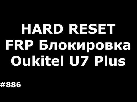 Hard Reset и разблокировка FRP аккаунта Google Oukitel U7 Plus