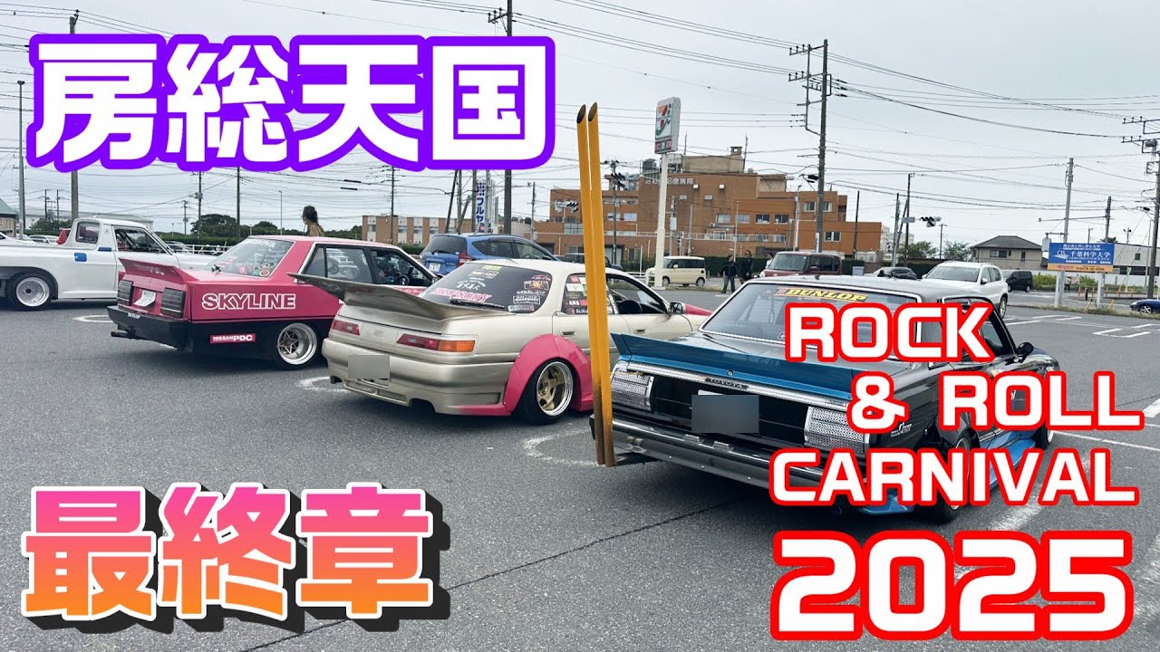 【旧車】房総天国で街道レーサーもロックンロール♪最終章【街道レーサー】