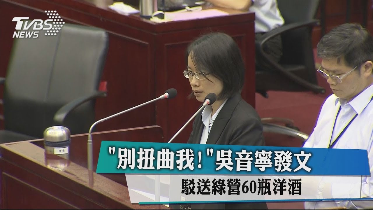 「別扭曲我!」 吳音寧發文駁送綠營60瓶洋酒