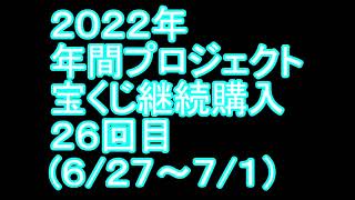【宝くじ】継続購入結果 第二十六回目