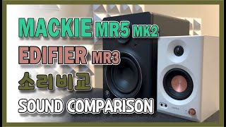 Mackie MR5 vs Edifier MR3 #에디파이어가 에디파이어 했네~