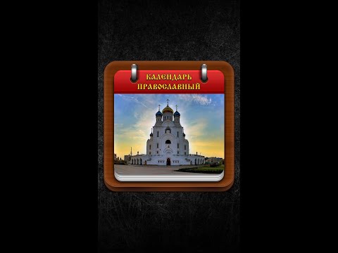 Православный календарь Video