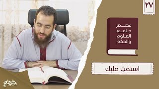 ٣٦- استَفتِ قلبك - مختصر جامع العلوم والحكم - الحديث السابع والعشرون - شريف علي image