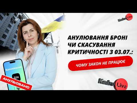 відео прев’ю для Анулювання броні чи скасування критичності з 03.07: чому закон не працює