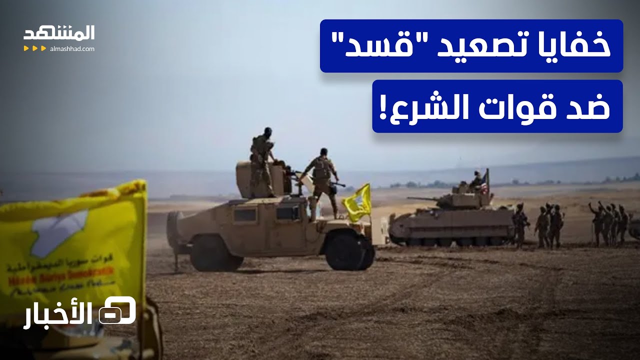 عتاد عسكري أميركي إلى الحسكة.. و"قسد" تصعد ضد قوات الشرع! - نشرة اليوم