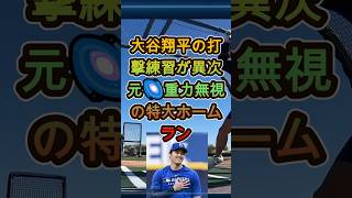 大谷翔平の打撃練習が異次元🌌重力無視の特大ホームラン #大谷翔平 #ホームラン #ドジャース #Shorts