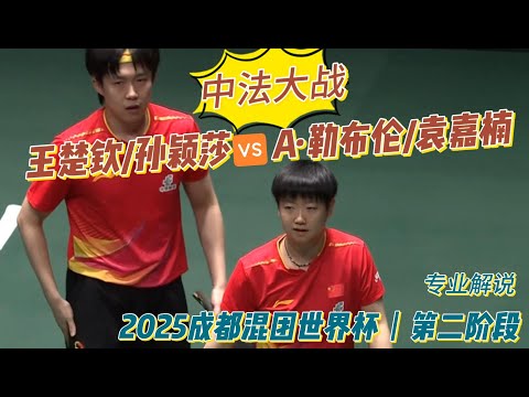 强势出击！王楚钦/孙颖莎vsA·勒布伦/袁嘉楠 |Wang Chuqin/Sun Yingsha| 第二阶段|中国vs法国 |2025成都混团世界杯20251204