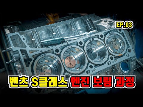 "This is how to bore a Mercedes-Benz S-Class W222 278 engine." Revealing the repair process EP.03
