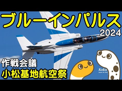 2024年 小松基地航空祭・アグレッサー関連 ブルーインパルス YouTubeライブ配信アーカイブのサムネイル
