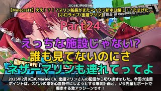 【Marine Ch. 宝鐘マリン】「マリン、心霊物件計画＆水着でレア披露＆ソラ先輩とボート爆走」 part24