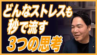 どんなストレスも“秒で流せる人”がやっている3つの思考