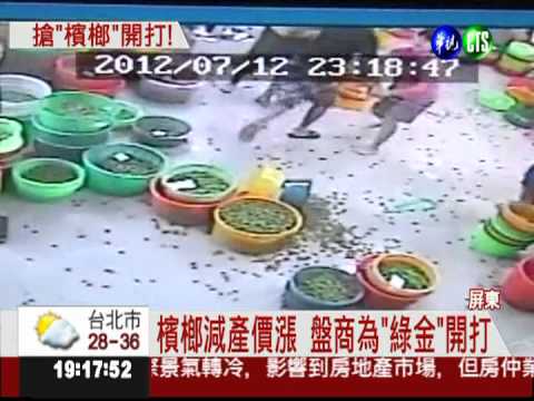 檳榔產量減少 盤商搶貨爆衝突