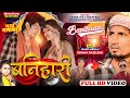 Vedeo Shilpi Raj बनिहारी Ft Mani Meraj ChandJee Banihari Hits Video Song 2023