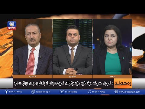 سەیری ڤیدیۆکە بکەن .. رەهەندەکانی سەردانی وەفدی هەرێم بۆ بەغداد