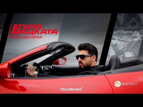 Fiki ft. Sali Okka - Egati matskata / Фики ft. Сали Окка - Егати мацката
