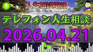 【テレフォン人生相談】2026年4月21日